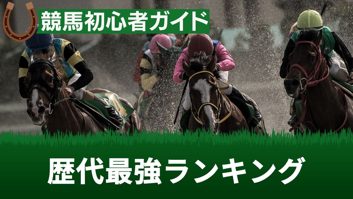 競馬の歴代最強ランキングTOP10！日本と世界で1番強い馬を解説