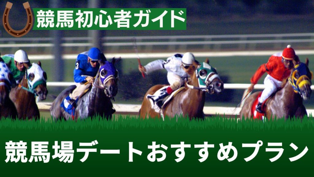 競馬場デートおすすめプラン！女子ウケするスポットや服装・注意点まとめ
