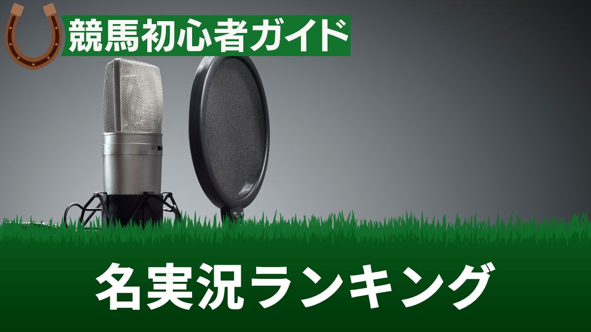 競馬の名実況ランキングTOP3!アナウンサー・競走馬ごとに解説【書き起こしあり】