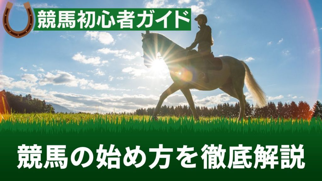 【超初心者向け】競馬の始め方・楽しみ方は？スマホアプリを使ったネット投票の方法も伝授