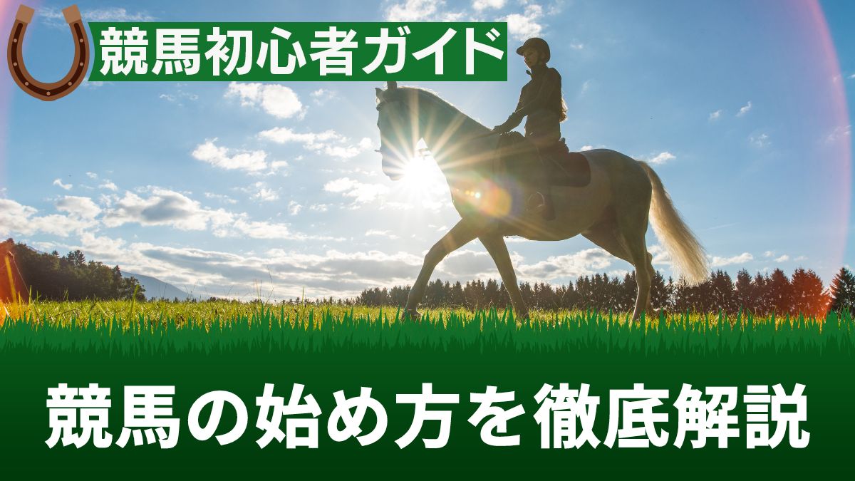 【超初心者向け】競馬の始め方・楽しみ方は？スマホアプリを使ったネット投票の方法も伝授