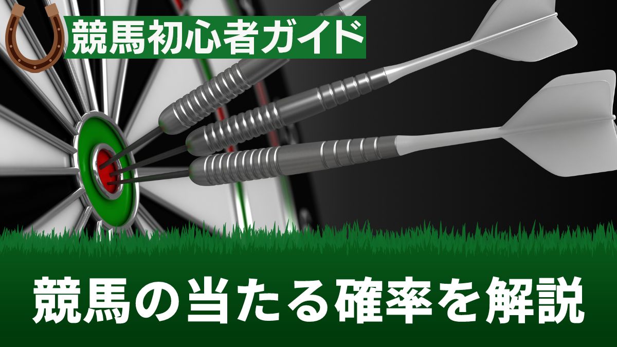 競馬の当たる確率を徹底解説！本記事では、単勝、複勝、馬連、馬単、ワイド、枠連、3連複、3連単といった各馬券の当たる確率と期待値について明確にします。また、万馬券が当たる確率とその計算方法、競馬での勝率を高めるためのテクニックなど、勝つための戦略も盛り込まれています。