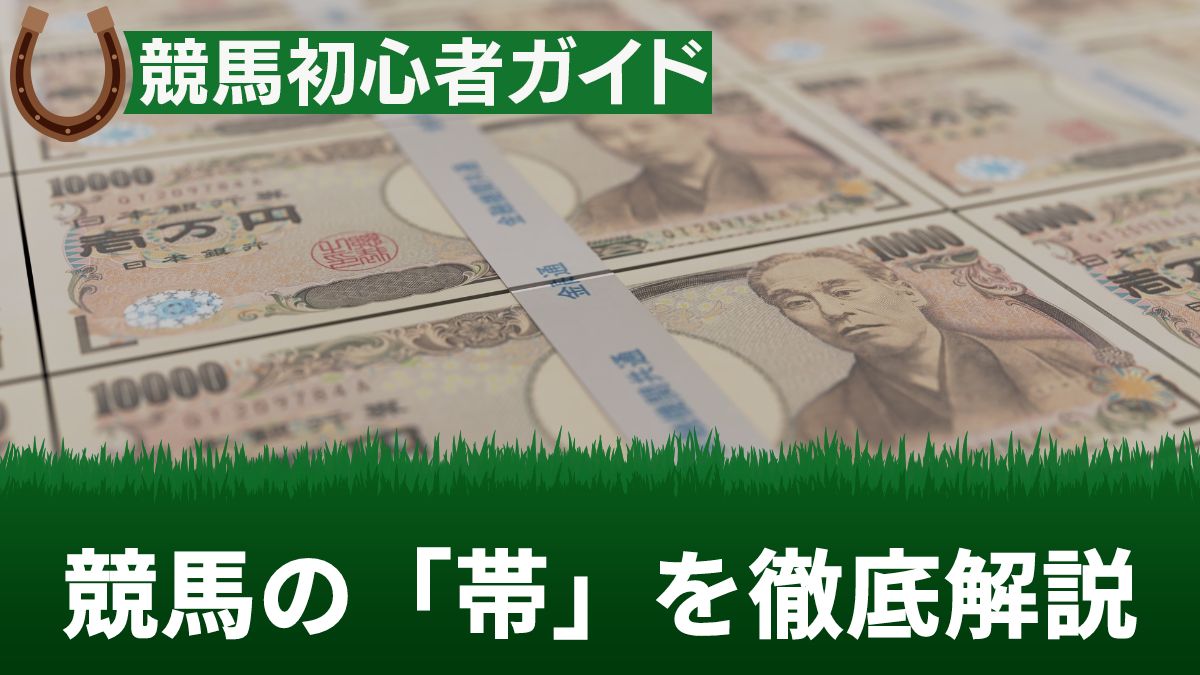 競馬の帯とは？帯馬券の取り方や払い戻し・税金について徹底解説