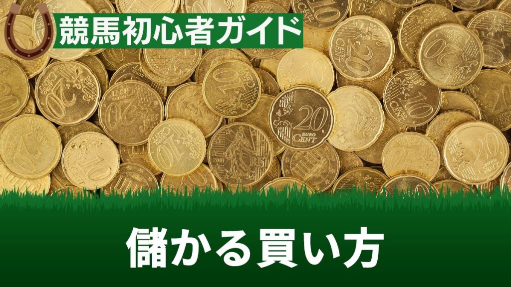 競馬で儲かる馬券の買い方・賭け方は？券種やレースを選ぶ方法を徹底解説