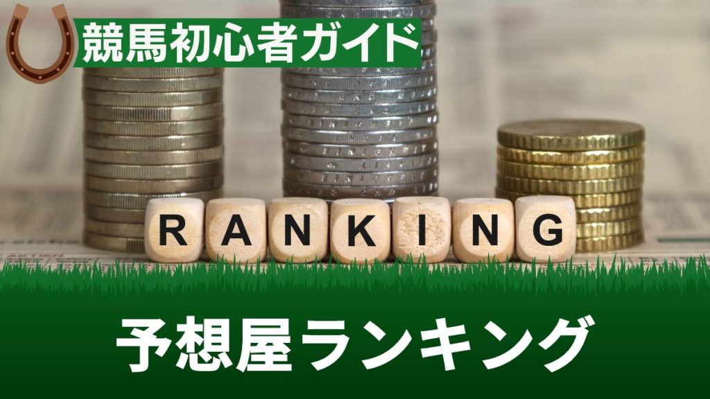 競馬の予想屋ランキングTOP5！有名な予想屋の年収やなる方法・違法性も解説