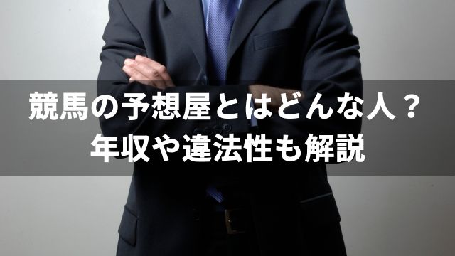 競馬の予想屋とはどんな人？年収や違法性も解説
