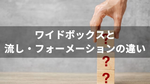 競馬のワイドボックスと「流し」「フォーメーション」の違い