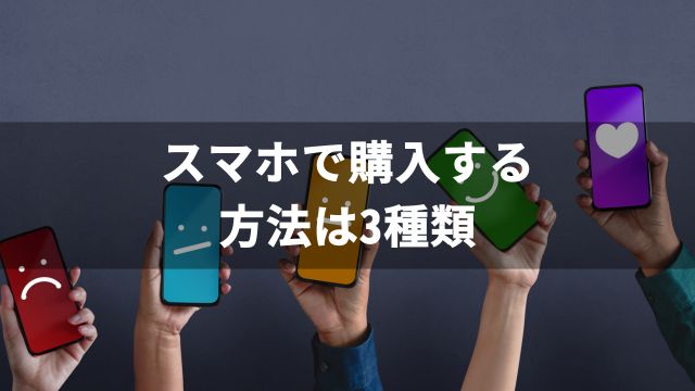 馬券の買い方講座①スマホで購入する方法は3種類