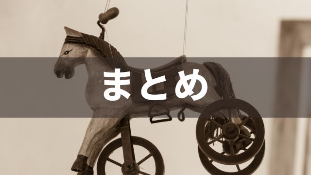 まとめ：競馬では買い方次第で100円が100万円になる