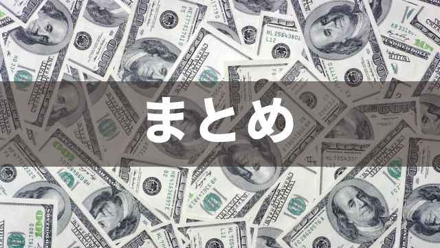 競馬の高額配当と税金：まとめ