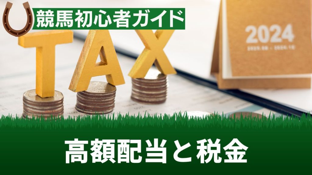 競馬の高額配当で税金を払わないとばれる？税率や窓口での受け取り方を解説