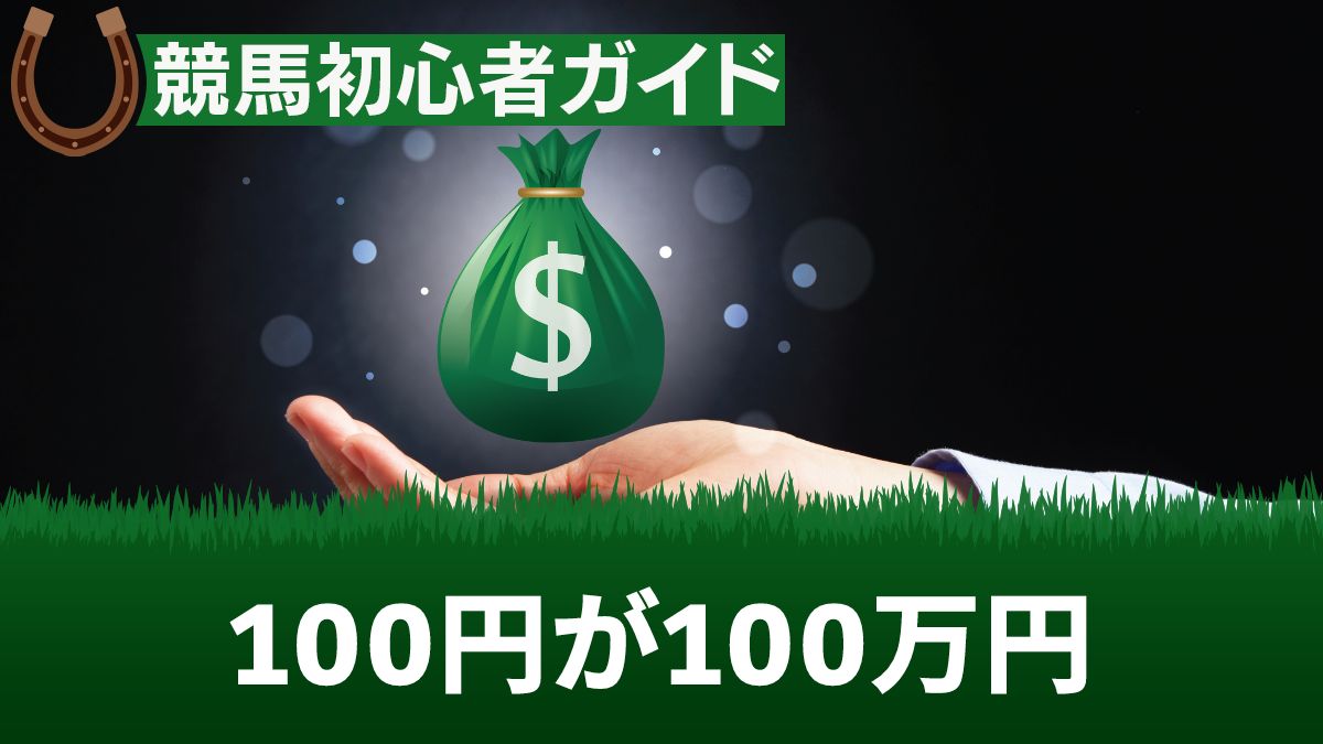競馬では100円が100万円に！最高額を狙う買い方や当たった際の税金について解説