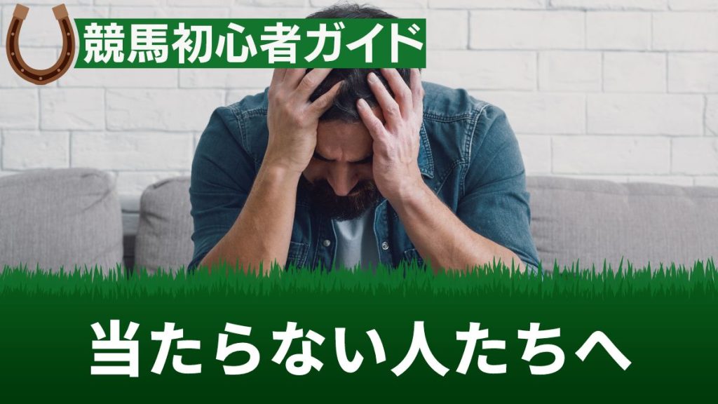 競馬が当たらないのは当たり前！つまらない・イライラする人へ当て方を解説