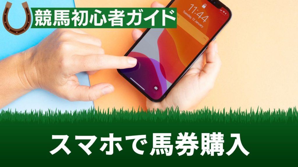 【馬券の買い方講座】スマホで簡単！競馬初心者向けにおすすめの馬券購入方法を解説