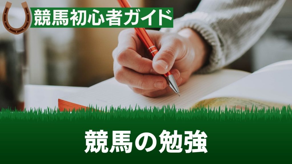 競馬の勉強は何から始めたらいい？おすすめのアプリや本・ゲームを解説