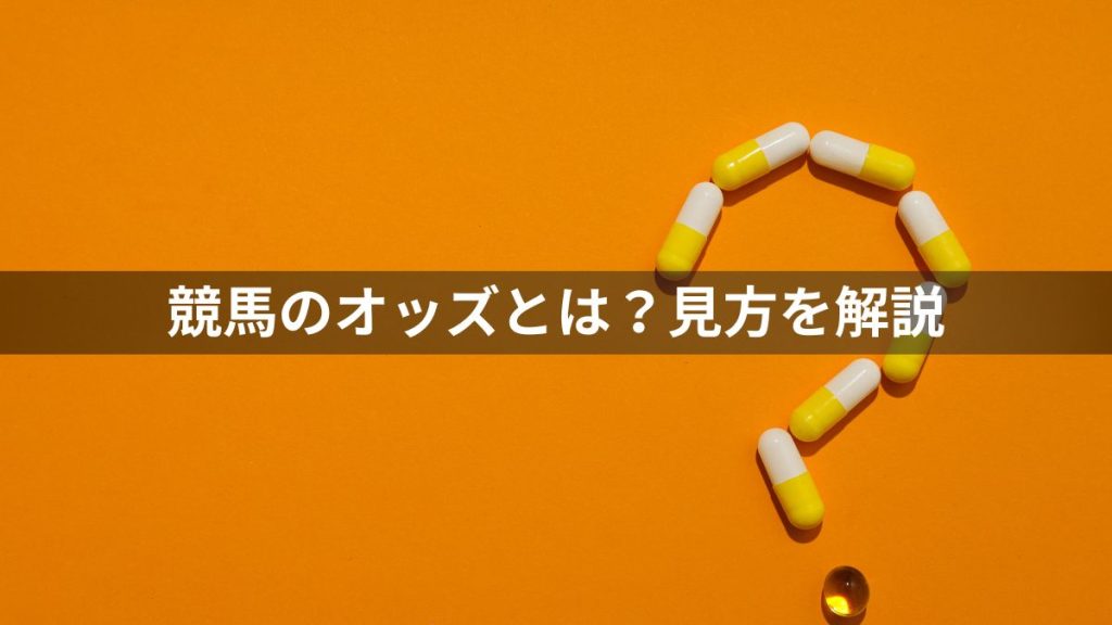 競馬のオッズとは？見方を解説