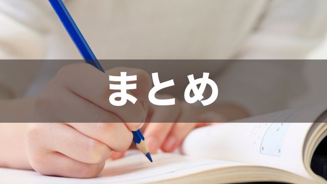 競馬の勉強方法を解説：まとめ