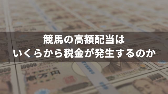 競馬の高額配当はいくらから税金が発生するのか