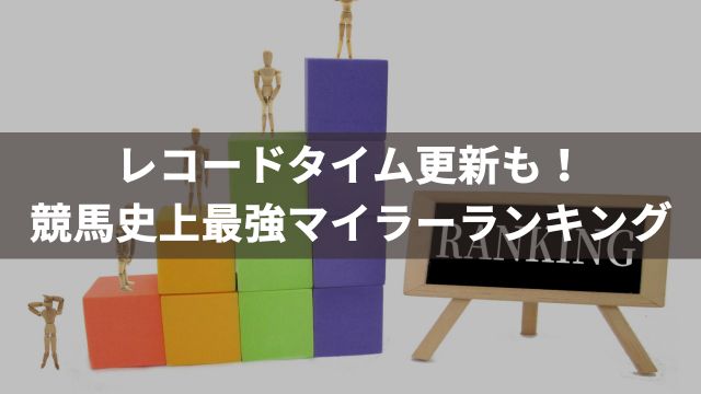 レコードタイム更新も!競馬史上最強マイラーランキング