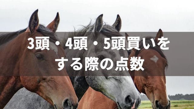 競馬のワイドボックスで3頭・4頭・5頭買いをする際の点数