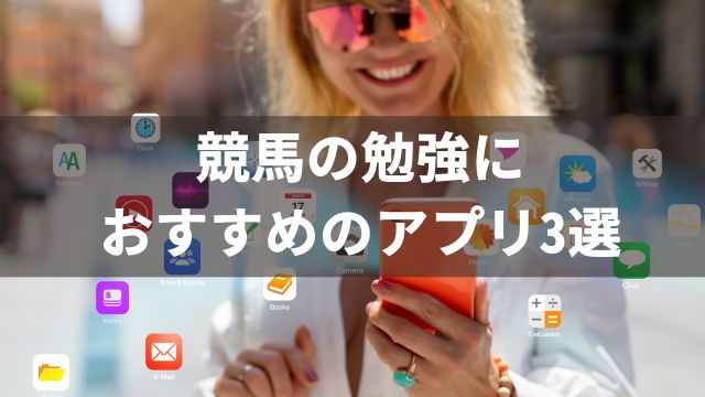 競馬の勉強におすすめのアプリ3選