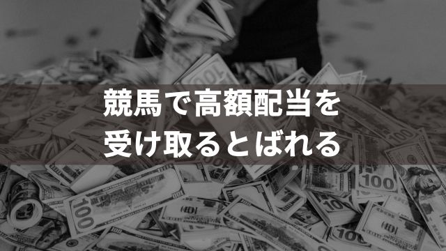 競馬で高額配当を受け取るとばれる