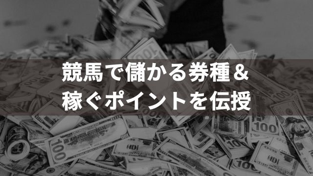競馬で儲かる券種&稼ぐポイントを伝授