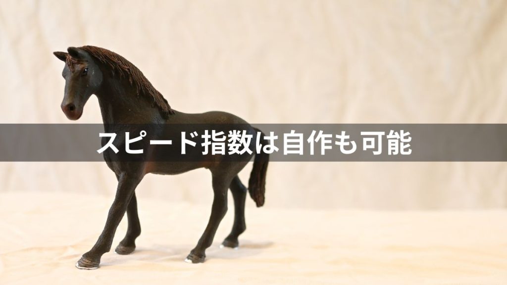 競馬のスピード指数は自作も可能