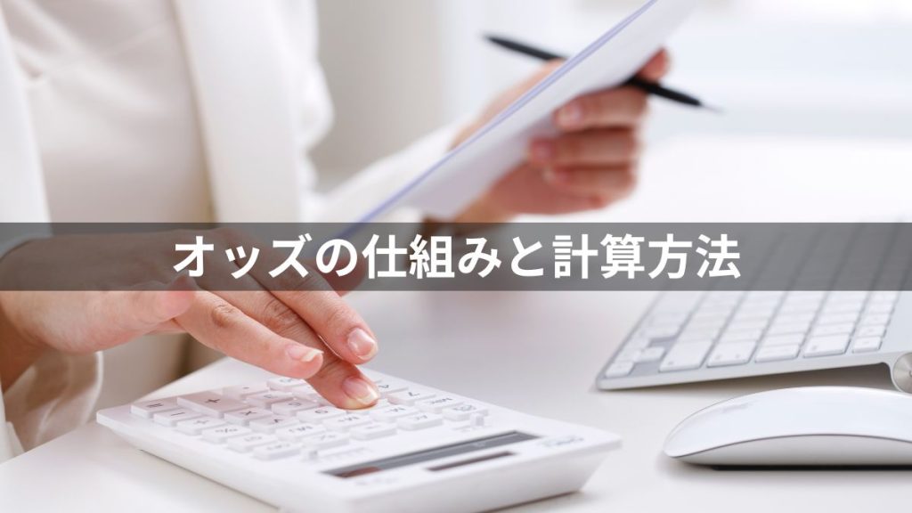 競馬のオッズとは？仕組みと計算方法を解説