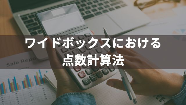 競馬のワイドボックスにおける点数計算法