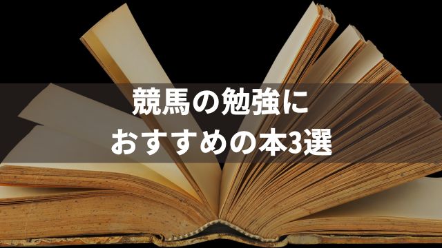 競馬の勉強におすすめの本3選