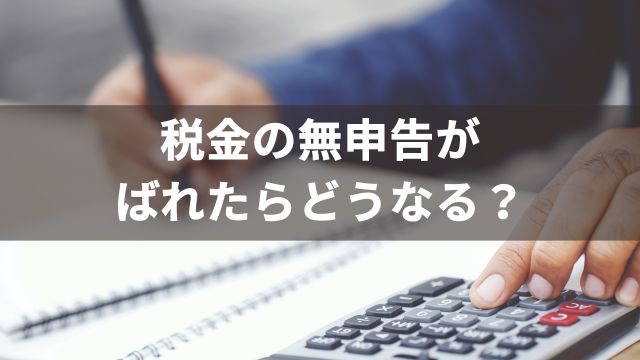 【競馬の高額配当】税金の無申告がばれたらどうなる？