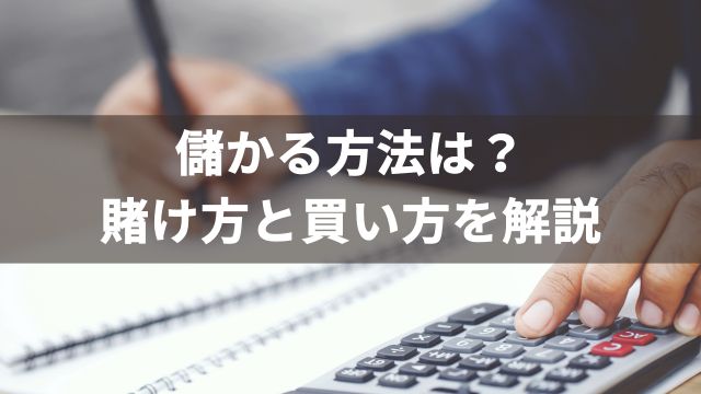 【競馬】儲かる方法は?賭け方と買い方を解説