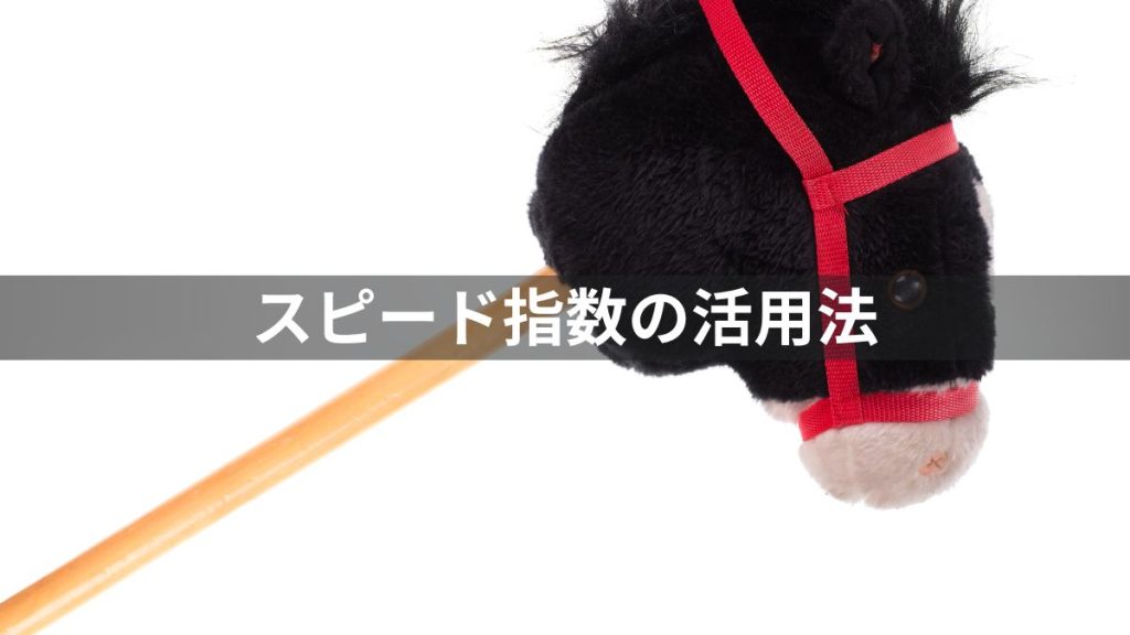 競馬のスピード指数の活用法