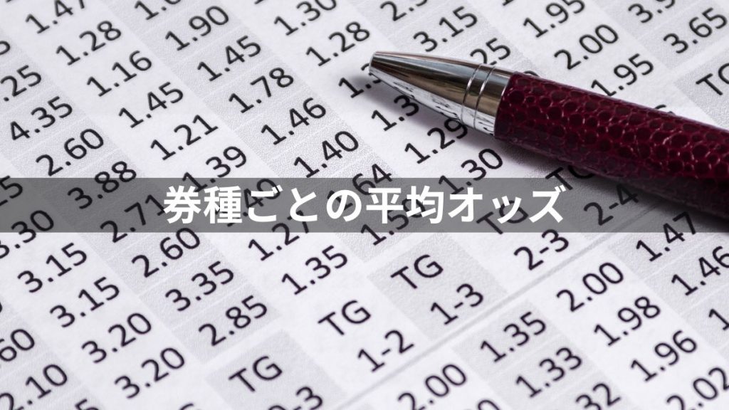 【競馬】券種ごとの平均オッズ
