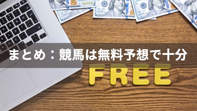まとめ：競馬は無料予想で十分