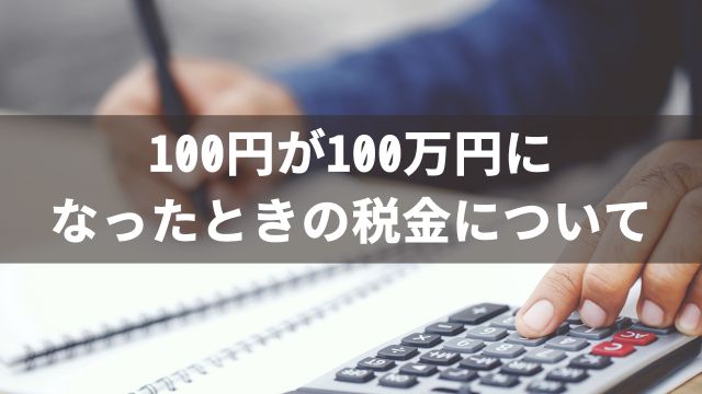 競馬で100円が100万円になったときの税金について