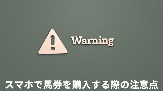 馬券の買い方講座⑤スマホで馬券を購入する際の注意点