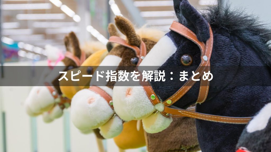 競馬のスピード指数を解説:まとめ