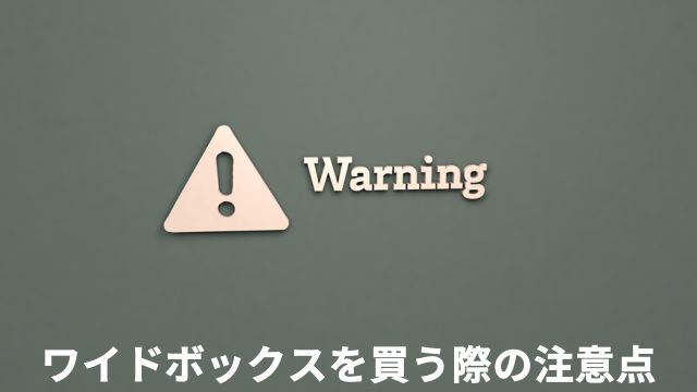 競馬でワイドボックスを買う際の注意点