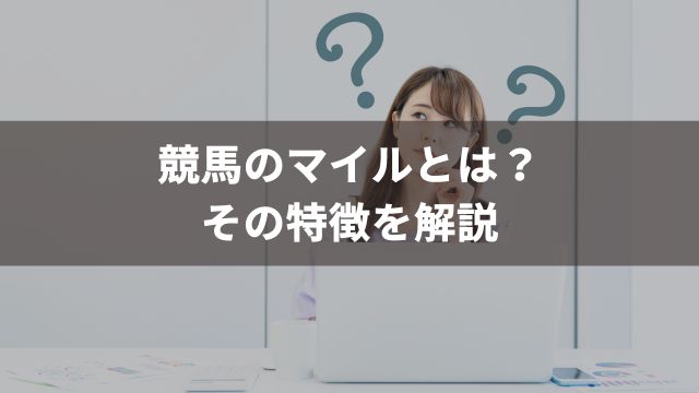 競馬のマイルとは？その特徴を解説