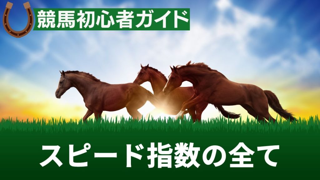 競馬のスピード指数は当たらない？正しい計算方法と便利な無料アプリを解説