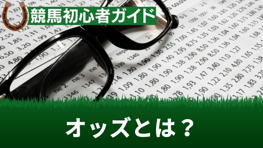 競馬のオッズとは？計算方法と見方・仕組みを解説【券種ごとの平均オッズあり】