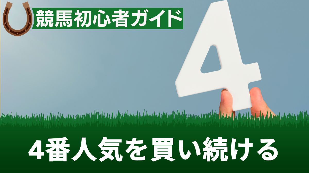 競馬で4番人気を買い続けると勝てるのか検証！回収率やデータから徹底分析