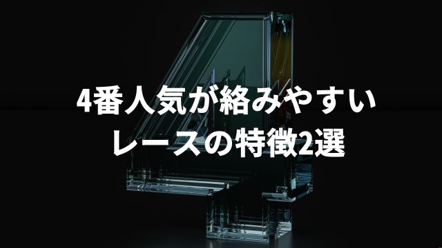 競馬で4番人気が絡みやすいレースの特徴2選