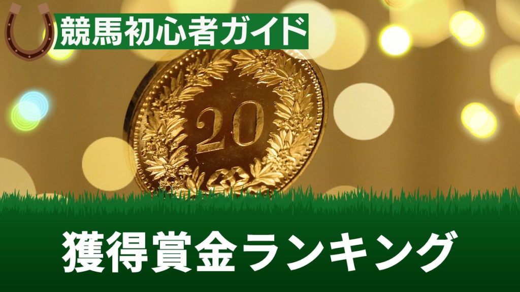 競馬の獲得賞金ランキングTOP10！日本一・世界一はあの馬！【現役の馬も紹介】