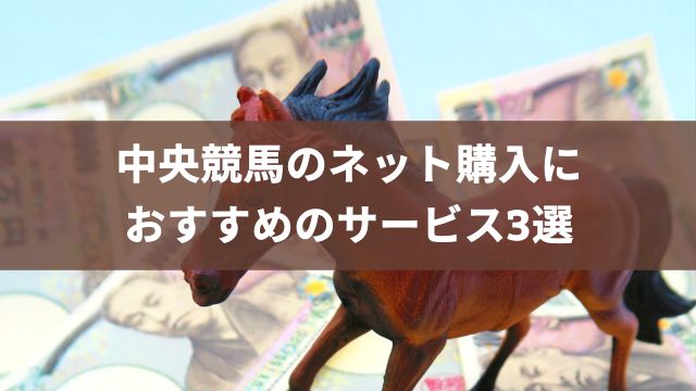 中央競馬のネット購入におすすめのサービス3選