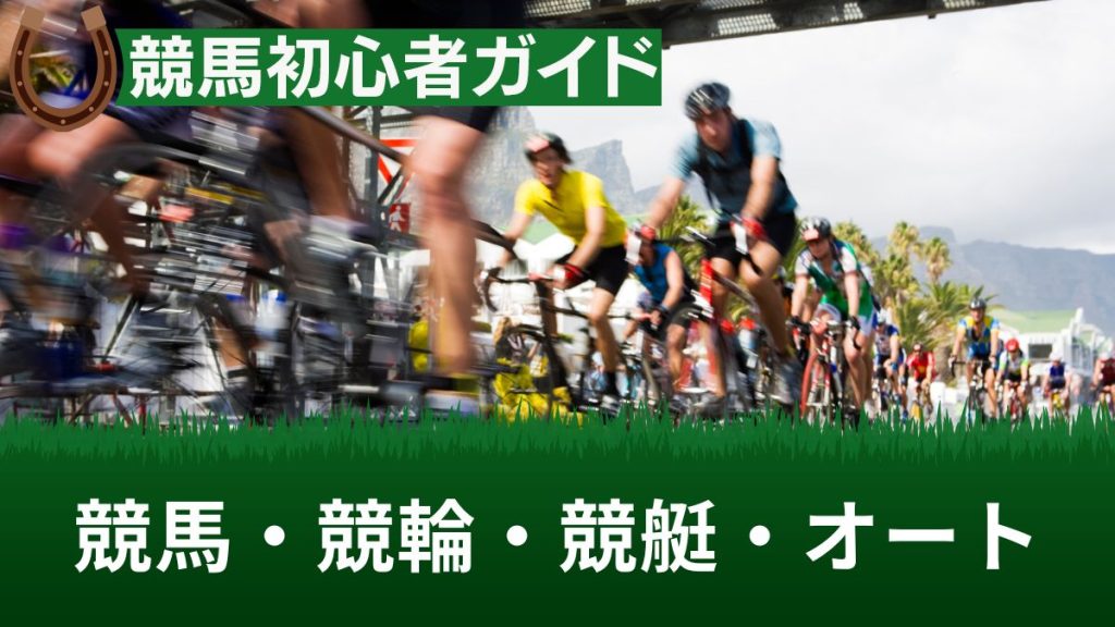 競馬・競輪・競艇・オートレースはどれが当たる？売上や人口・回収率などを徹底比較