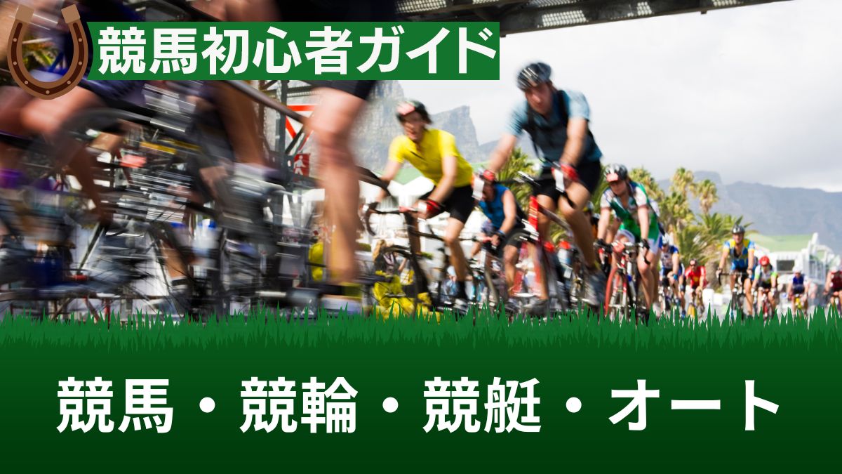 競馬・競輪・競艇・オートレースはどれが当たる？売上や人口・回収率などを徹底比較