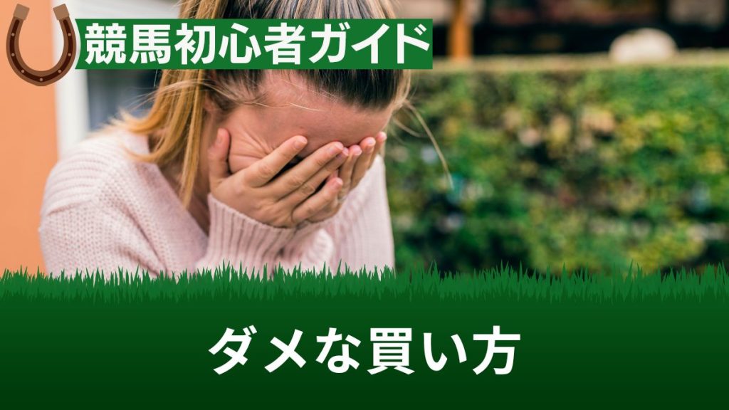 競馬のダメな買い方とは？初心者がやりがちな失敗例や避けるべき考え方を解説